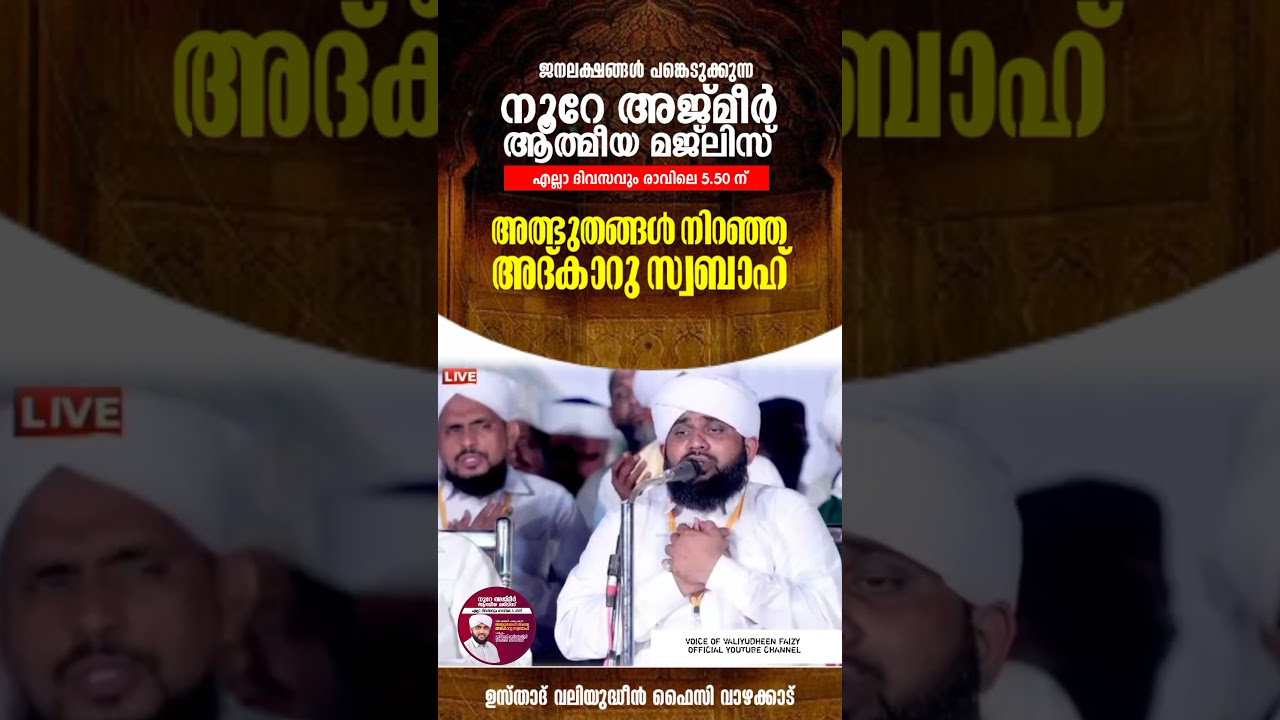 NOORE AJMER LIVE | VALIYUDHEEN FAIZY VAZHAKKAD | VAZHAKKAD |