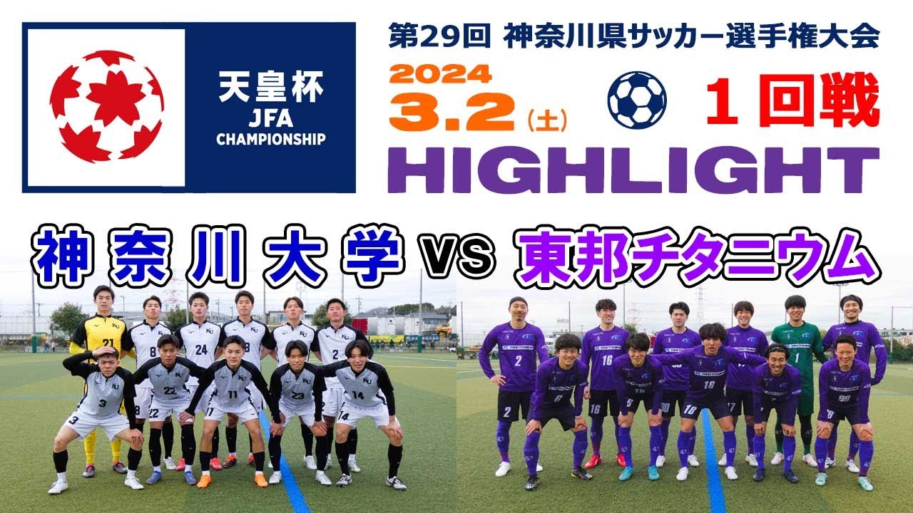 【ハイライト⚽１回戦】神奈川大学 vs 東邦チタニウム［第104回全日本サッカー選手権・神奈川県予選｜2024年3月2日＠かもめパーク］