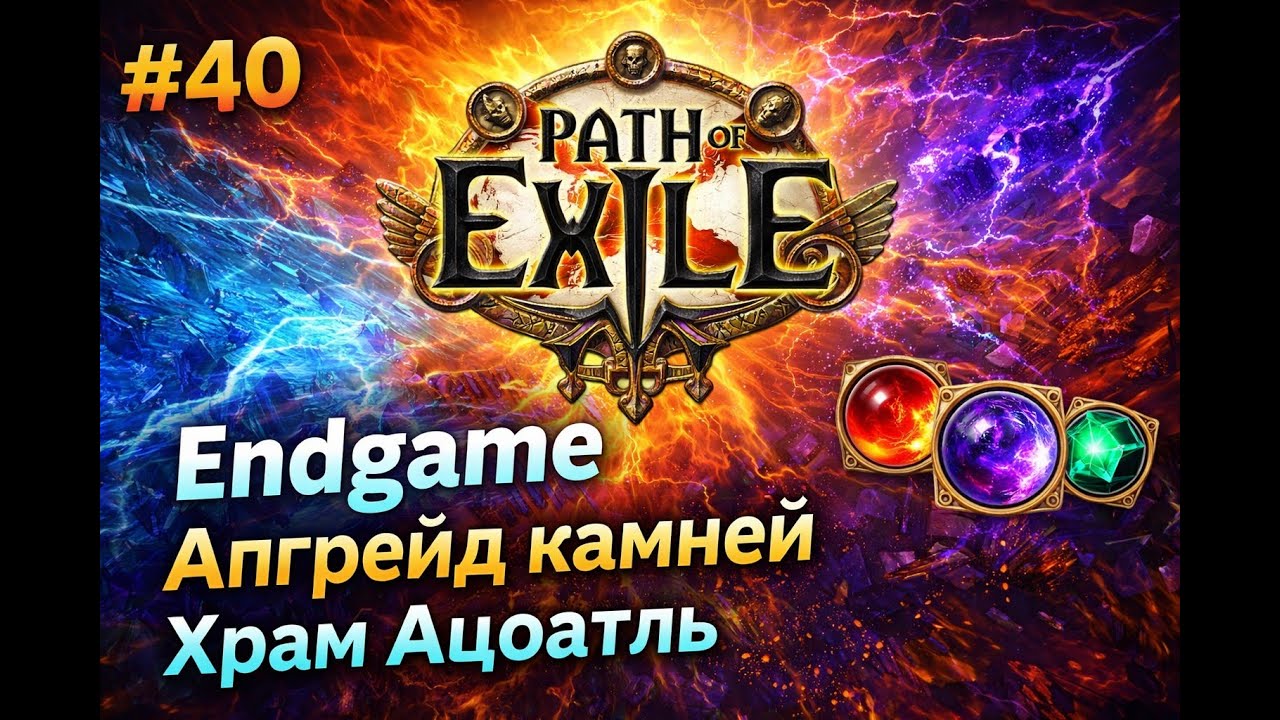Прохождение Path of Exile #40 Endgame [Атлас / Апгрейд камней / Храм Ацоатль]