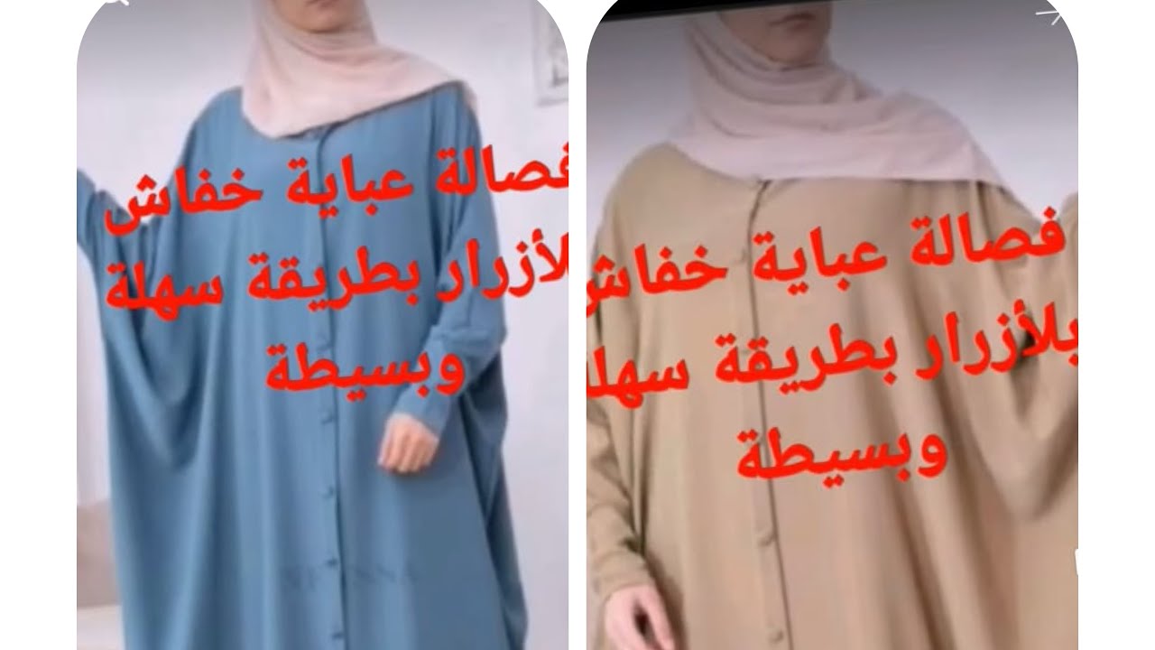 الجزء التاني:فصالة وخياطة عباية خفاش مباشرة على التوب مع جميع الاسرار المهمة
