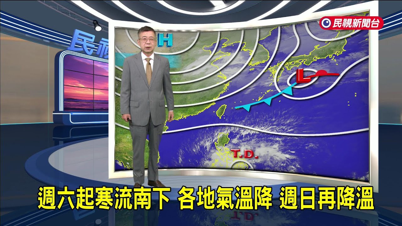 2026/02/06週六起寒流南下 各地氣溫降 週日再降溫－民視新聞