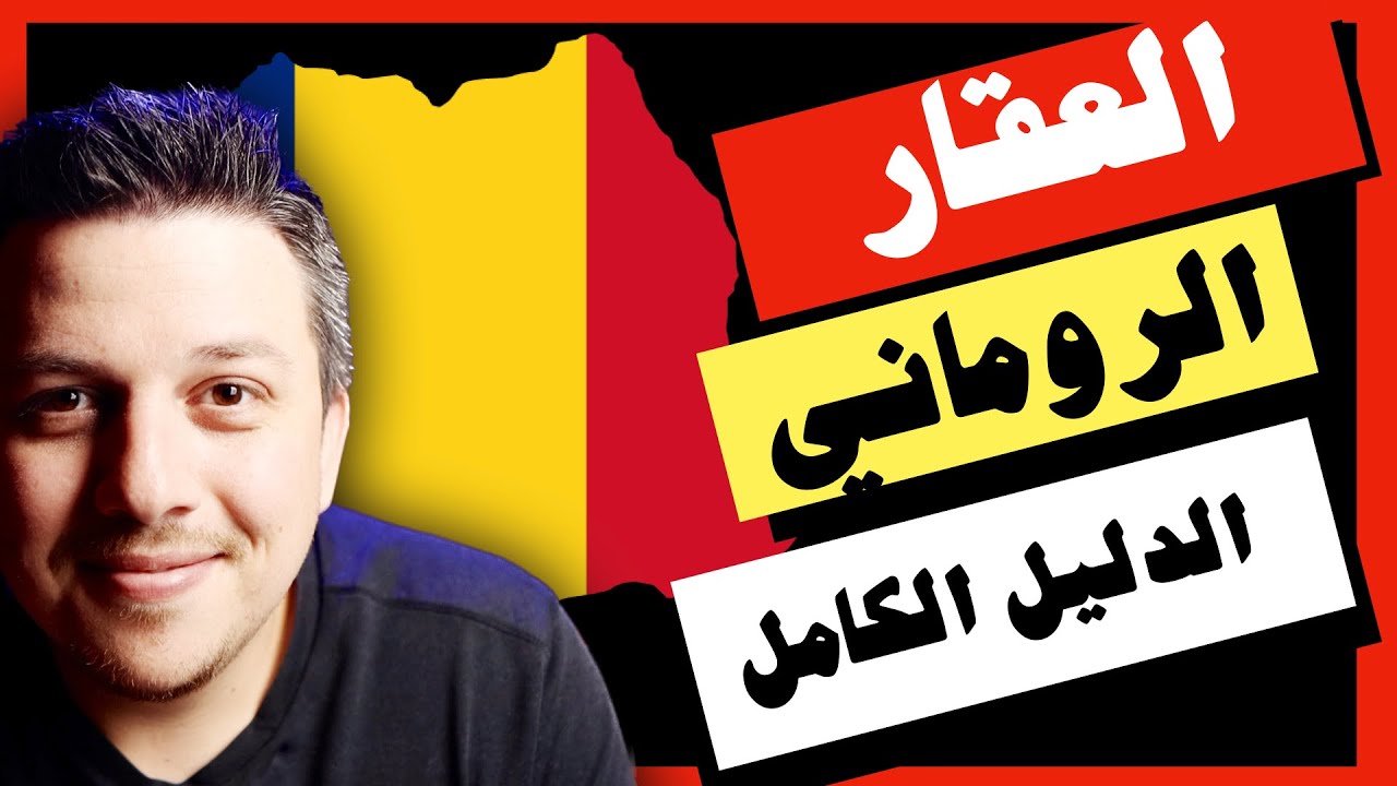 العقار السكني في رومانيا 🤩 | الدليل الكامل والمبسط لشراء العقار في رومانيا | العقار في اوروبا