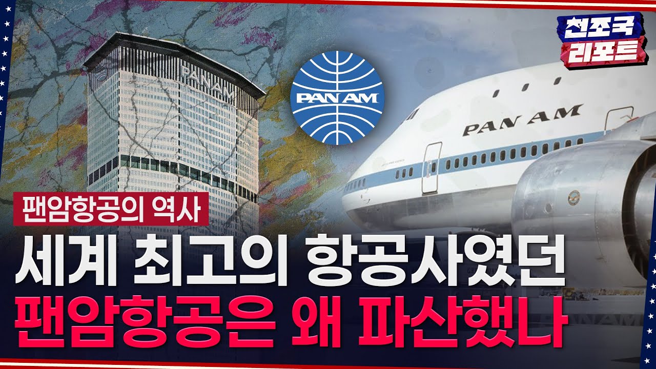 당대 최고의 항공사였던 '팬암항공', 왜 몰락했나 / 천조국 리포트(뉴욕 특파원 염현석 기자)