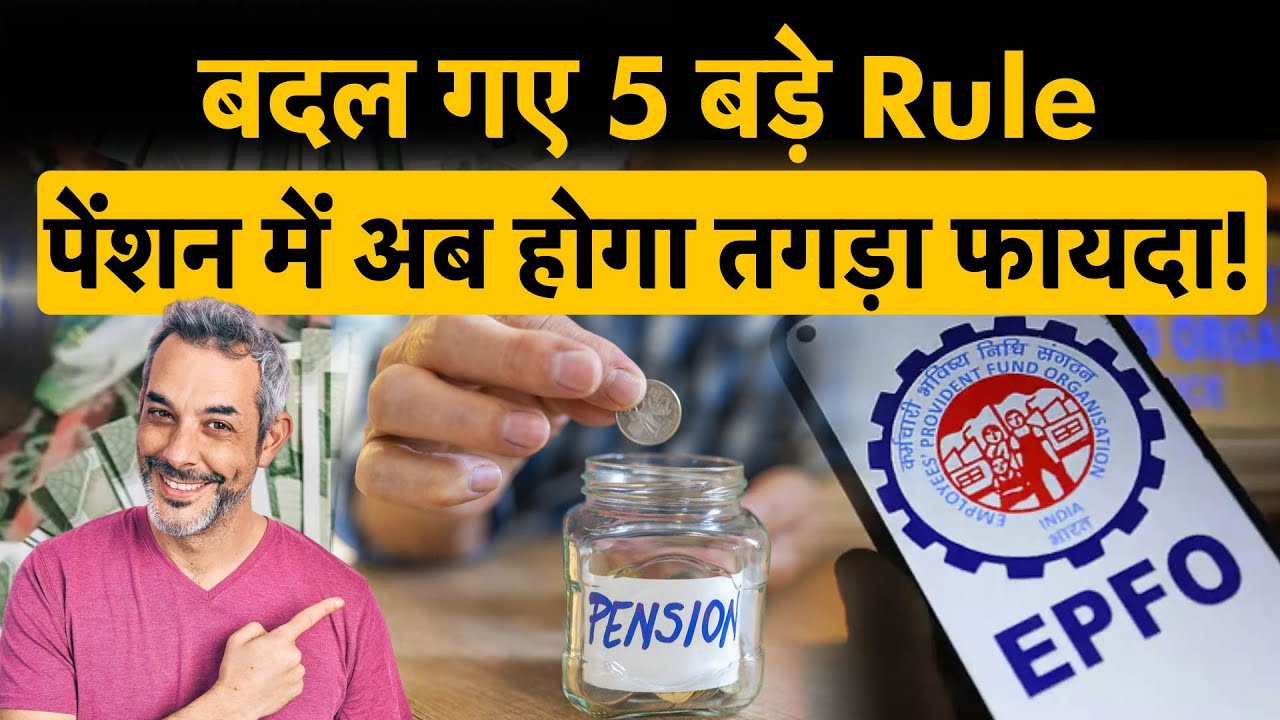 EPFO Pension Rules | EPFO ने बदले ये 5 बड़े नियम, जानिए कैसे आपकी जेब पर डालेंगे असर?