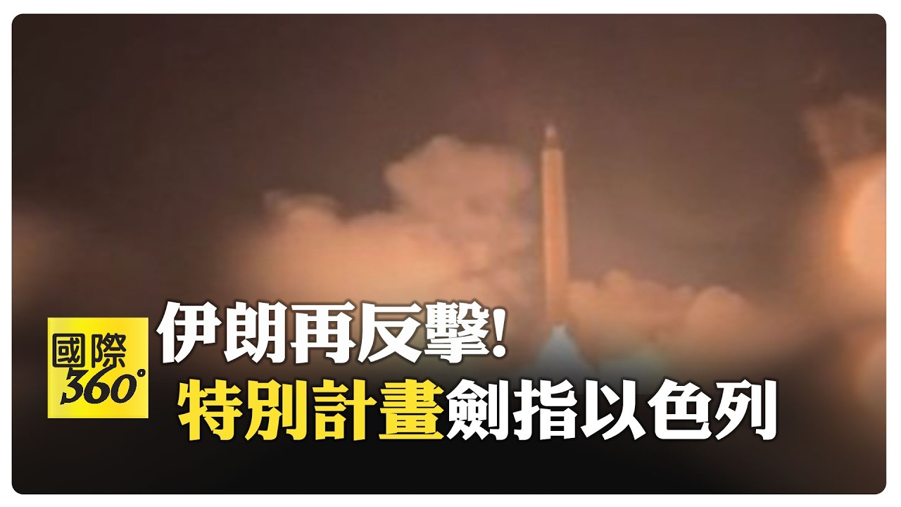 伊朗又射飛彈.目標美以軍事基地 強調