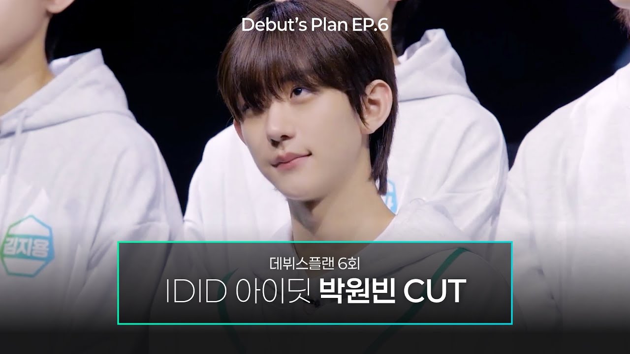 [데뷔스플랜/EP.6] 박원빈 CUT｜#IDID #아이딧 #박원빈