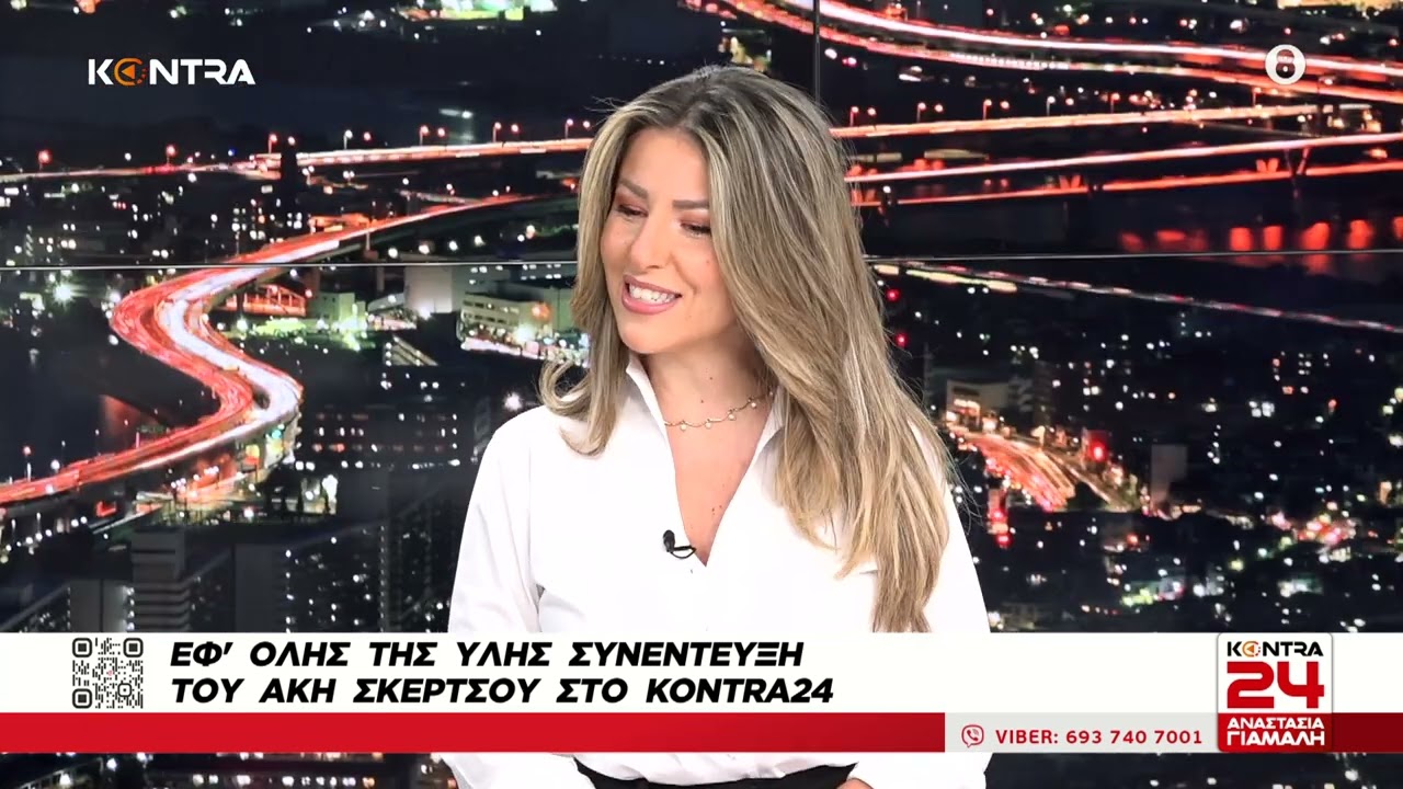 Άκης Σκέρτσος για το Γκρινμπεργκ, το Πόθεν Έσχες, το Google Ads και το χρέος της Νέας Δημοκρατίας