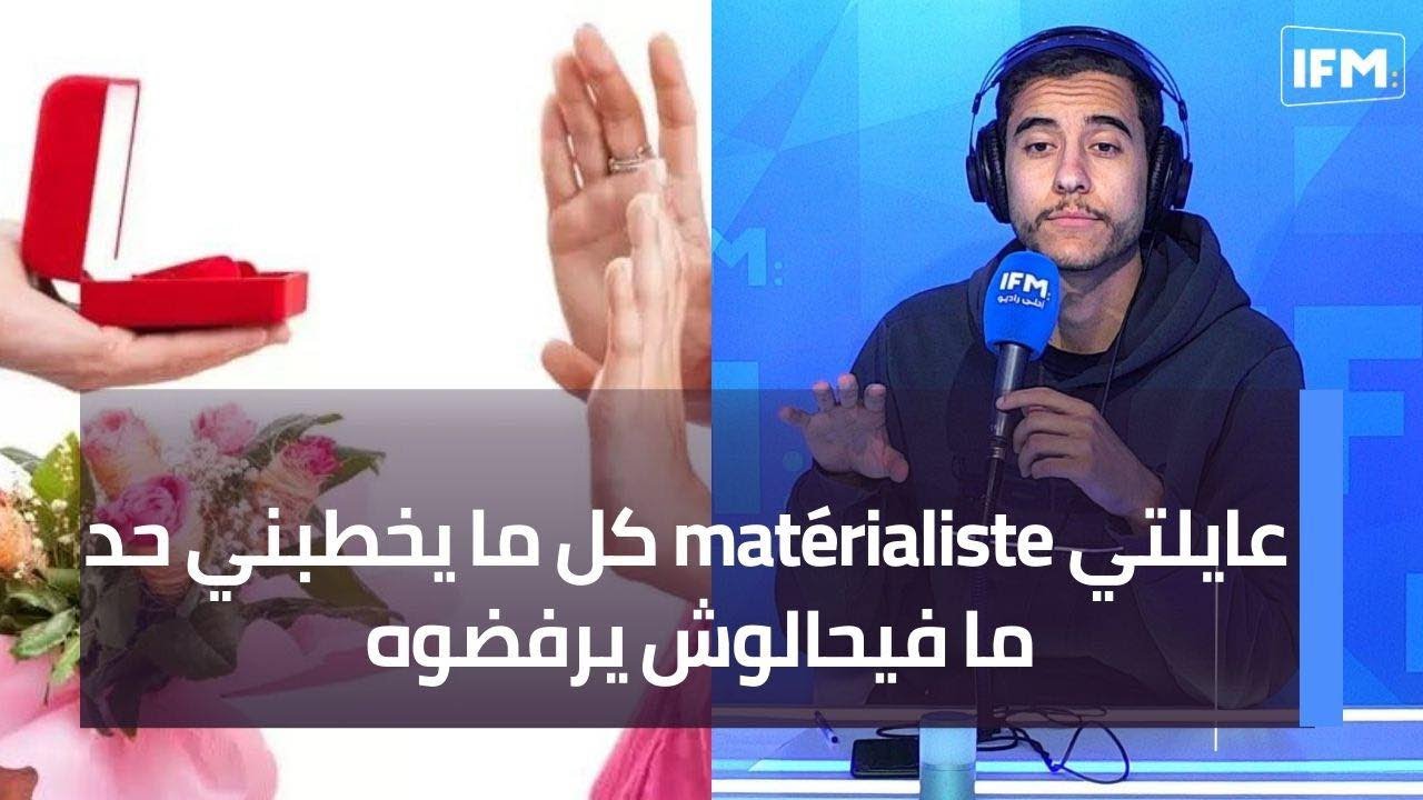 عايلتي matérialiste كل ما يخطبني حد ما فيحالوش يرفضوه