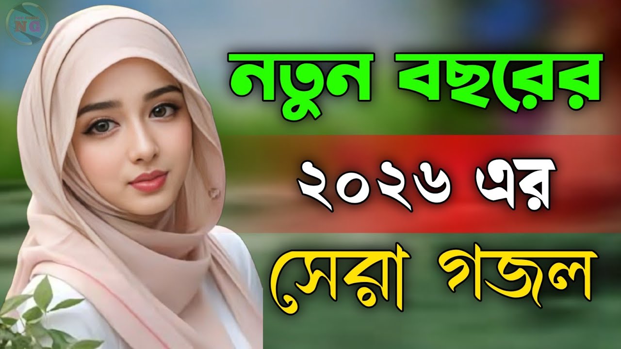নতুন বছরের ২০২৬ সেরা গজল, bangla gojol new bangla gazal Islamic gazal বাংলা গজল ghazal #gojol