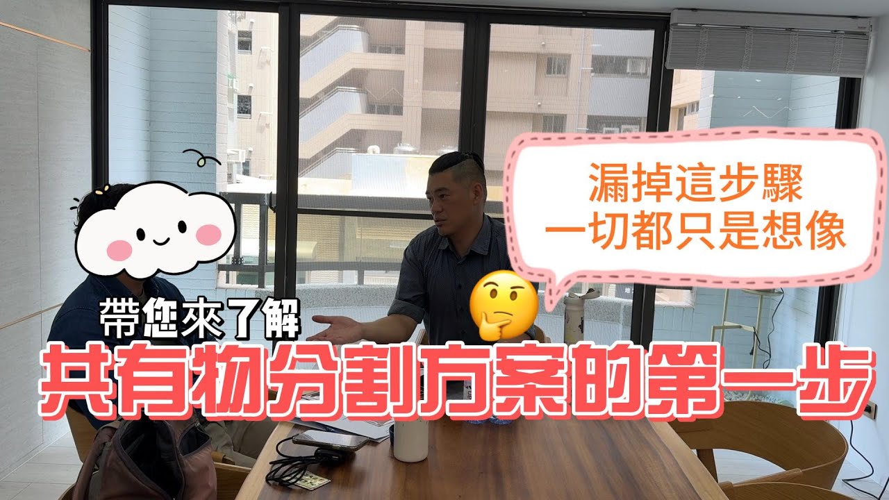 【98 共有不動產】共有物分割方案的第一步 #土地 #房地產 #不動產 #共有 #多數決 #共有土地 #共有物分割 #裁判分割 #分割訴訟 #繼承 #持分 #繳稅 #繼承 #共有#康捷#政豐#地政團隊