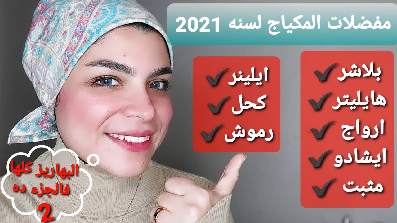 مفضلات المكياج لسنه 2021 الجزء التانى| البهايز كلها فى الفديو ده🤗| هقولكم الرخيص و الغالى زى مابتحبو