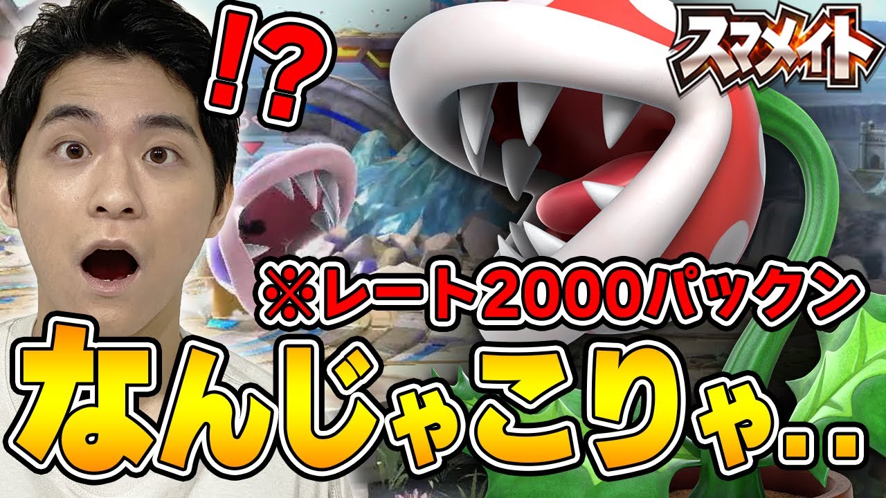 【スマブラSP】レート2000のテク過ぎるパックン使いにザクレイ大苦戦..!?【スマメイト】