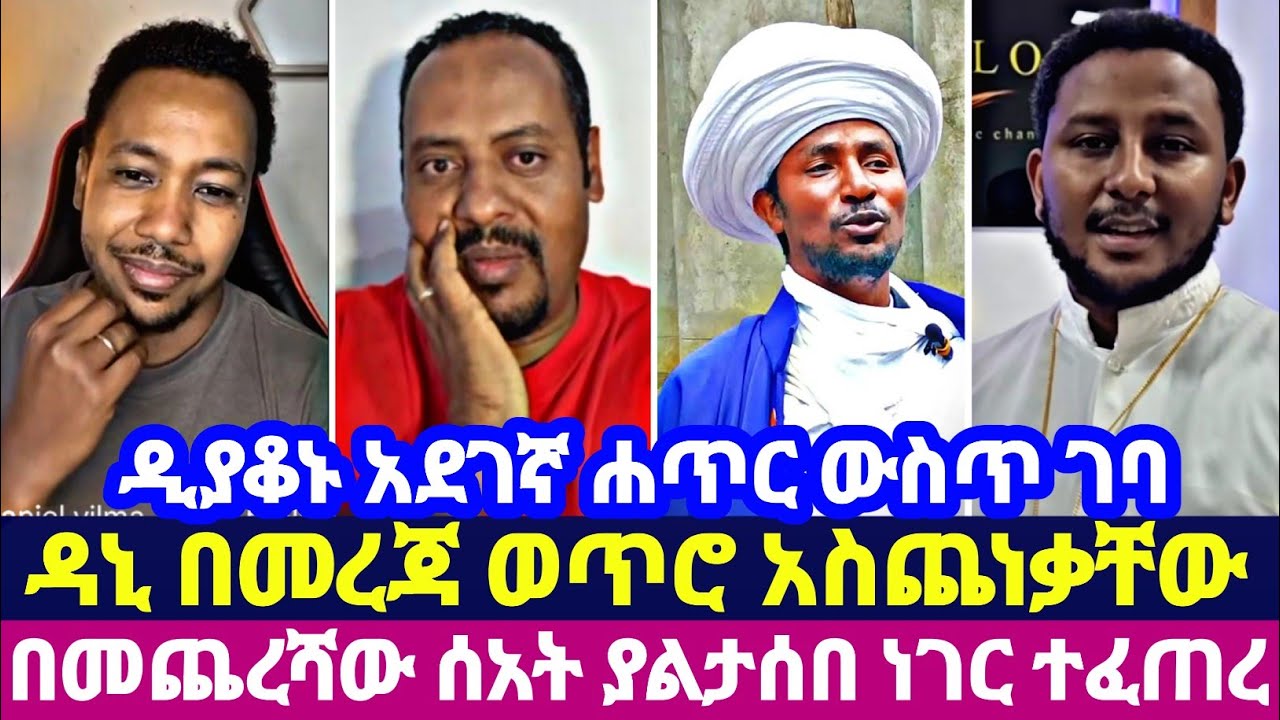 ዲያቆኑ አደገኛ ሐጥር ውስጥ ገባ ዳኒ በመረጃ ወጥሮ አስጨነቃቸው  በመጨረሻው ሰአት ያልታሰበ ነገር ተፈጠረ