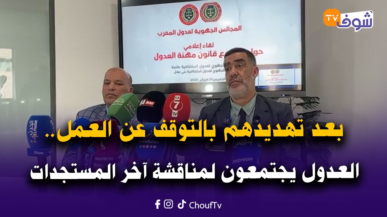 من الدار البيضاء:بعد تهديدهم بالتوقف عن العمل.. العدول يجتمعون في هذه الأثناء لمناقشة آخر المستجدات