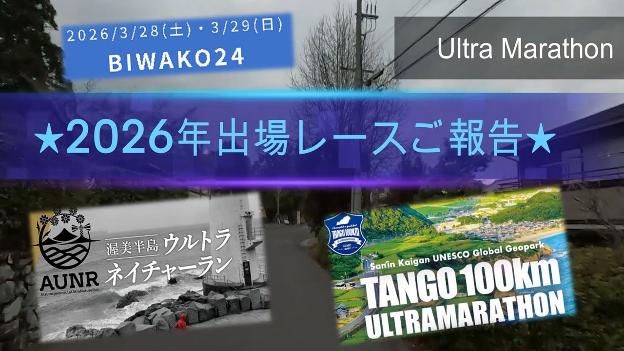 2026年に走るウルトラマラソン大会のご報告です！