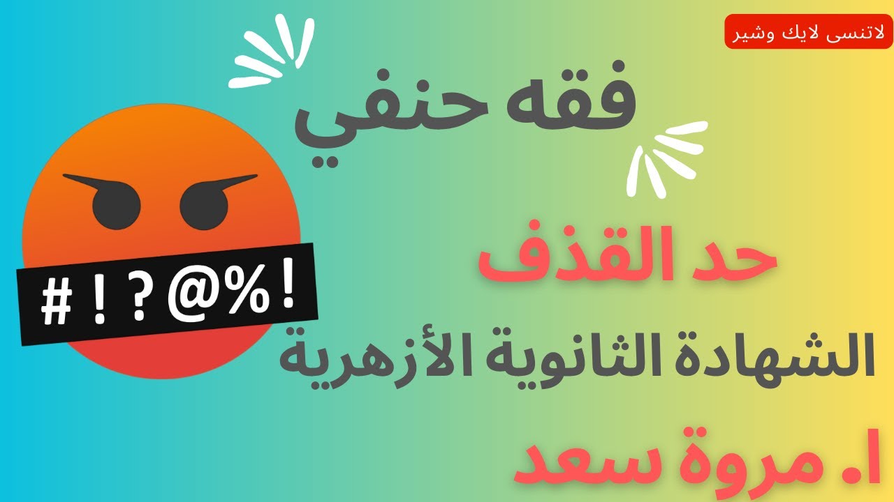 فقه حنفي القذف للأدبي الصف الثالث الثانوي ا. مروة سعد