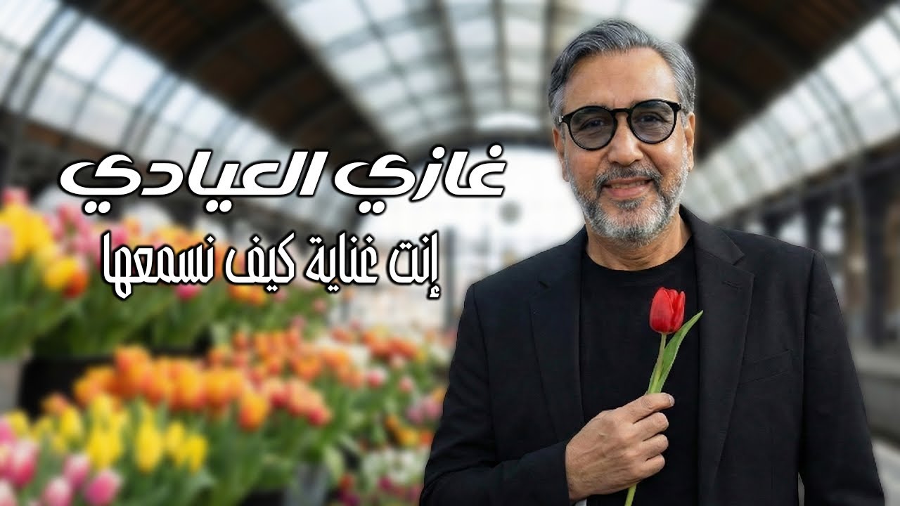 Ghazi Ayadi – Inti Ghnaya (Official Music Video) 2026 | غازي العيادي - إنت غناية 