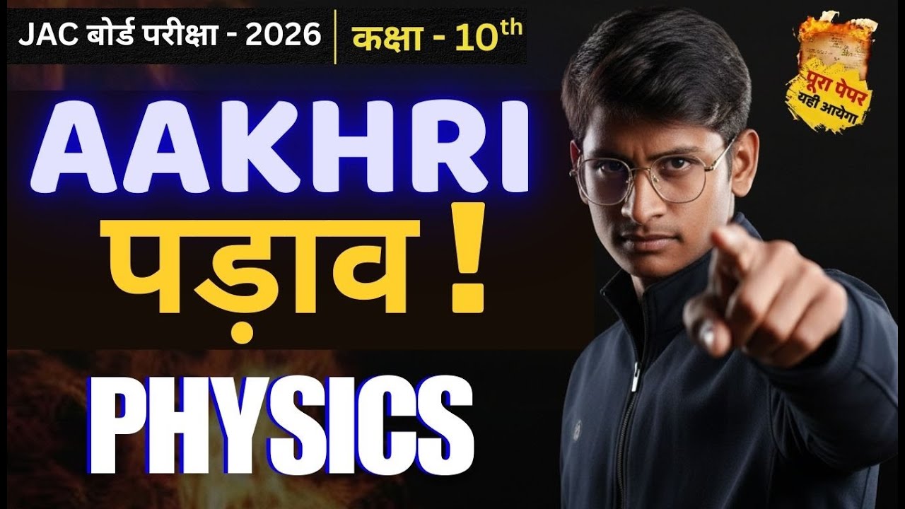 Class 10 Physics l JAC Board| अंतिम पड़ाव | Board Exam 2026 | By Kumar  Sir l Part - 1