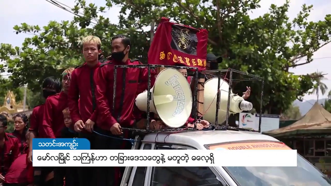 DVB - ေမာ္လၿမိဳင္ သႀကၤန္ တျခားေဒသေတြနဲ႔ မတူတဲ့ ဓေလ့