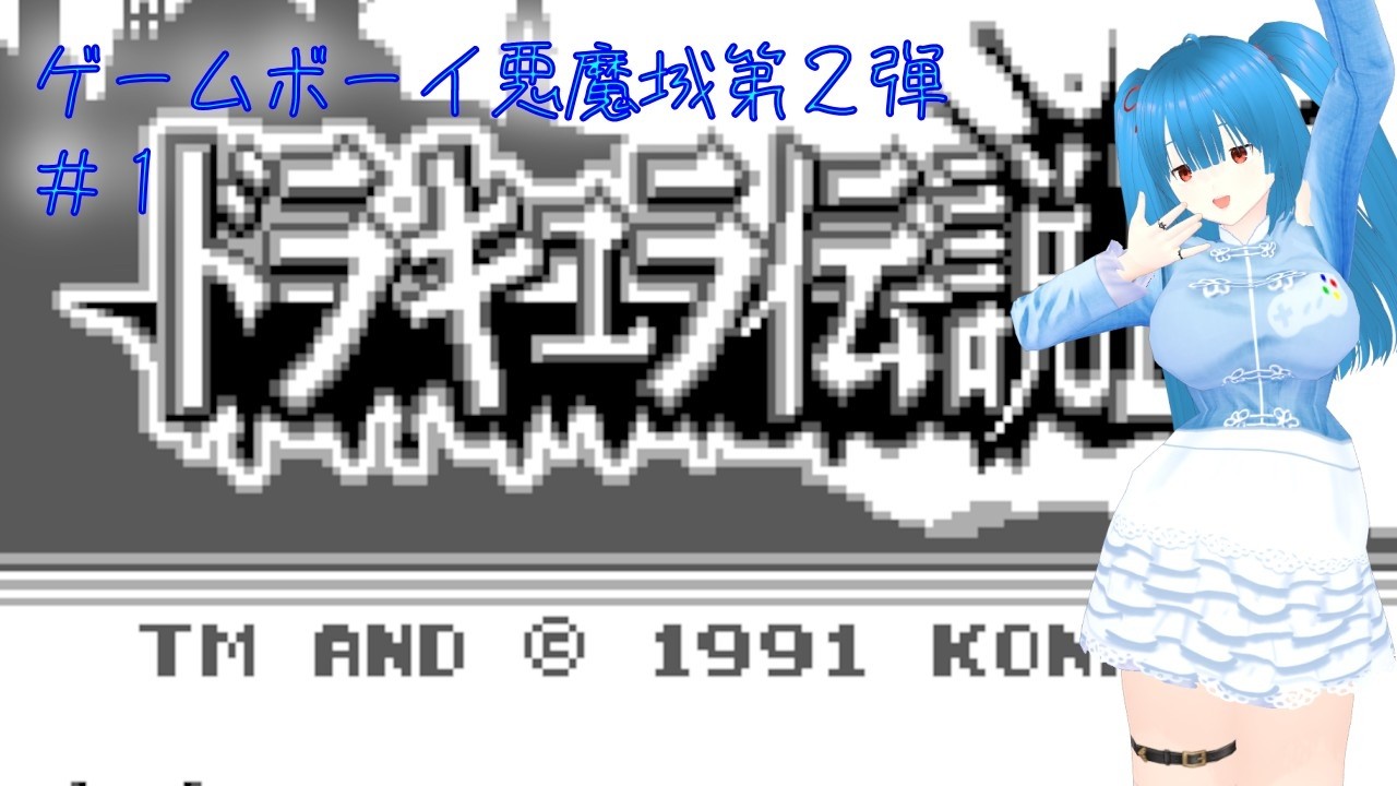 【ドラキュラ伝説II（ＧＢ）】続クリストファーの冒険【個人勢Vtuber／風斗桃ももち】