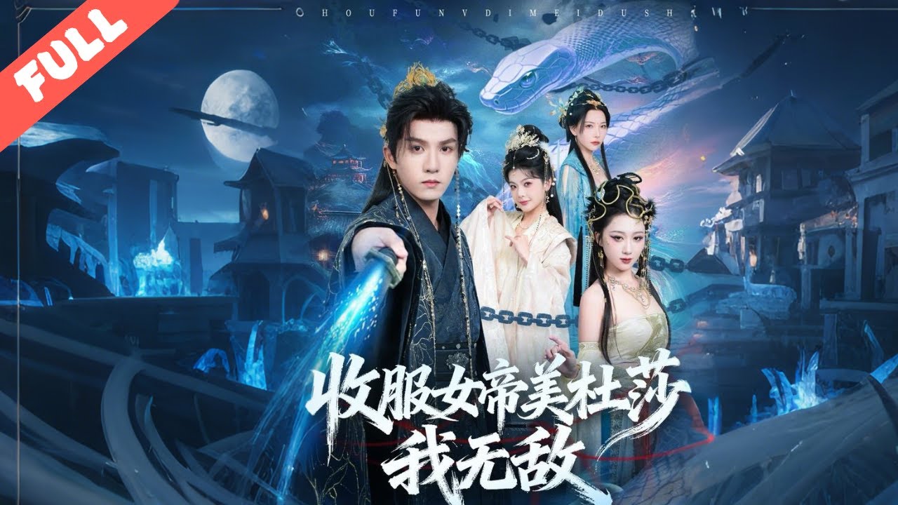蕭凡成女帝林清顔的贅婿，新婚夜激活萬物垂釣系統，釣來異火反噬的美杜莎女王火鱗。他憑系統垂釣機緣實力暴漲，周旋各方強者，逆轉命運終成諸天強者。#短劇#完整版#逆襲