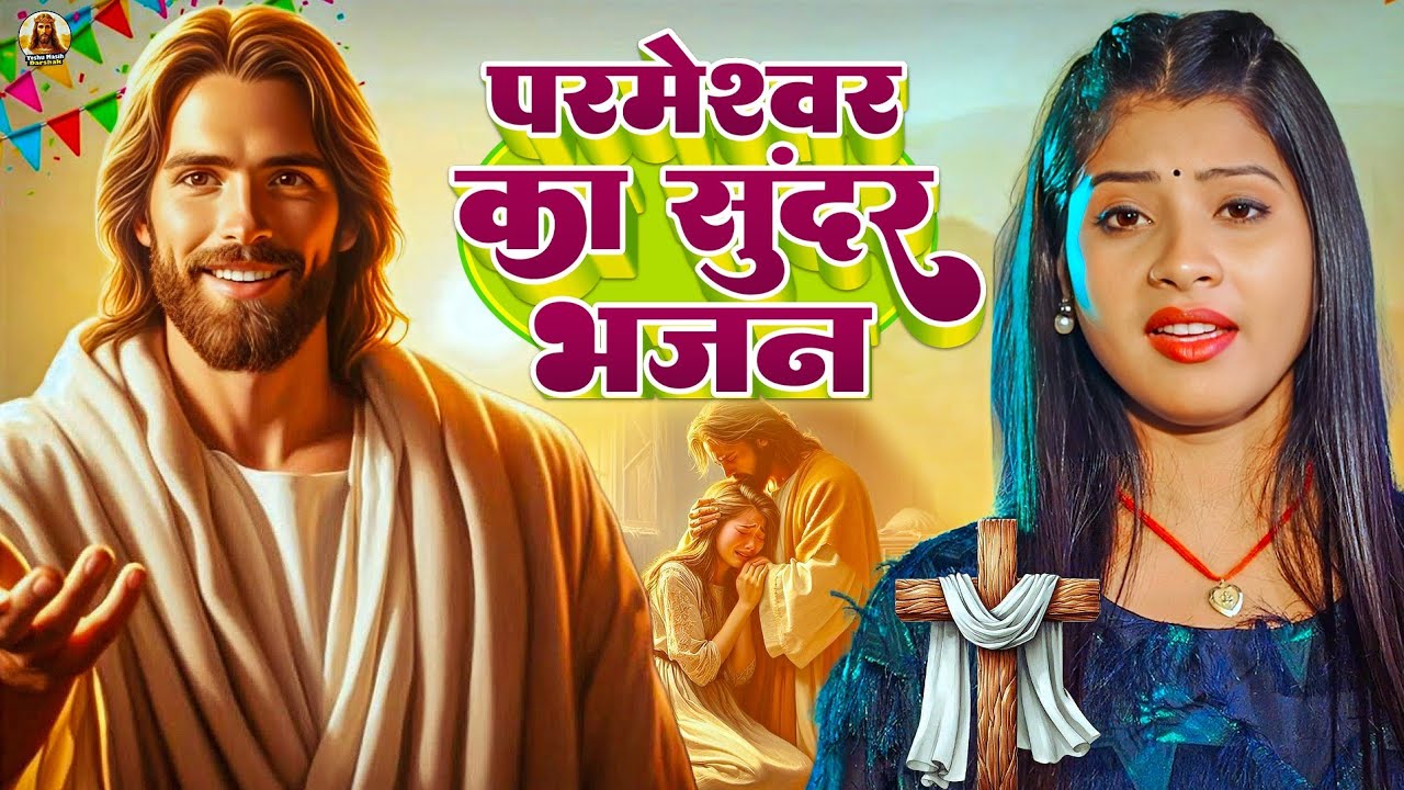 ✝️परमेश्वर की आराधना 🙏 | Yeshu Bhajan | Jesus Loves You | Worship Song Yeshu Masih Ke New Geet 2026