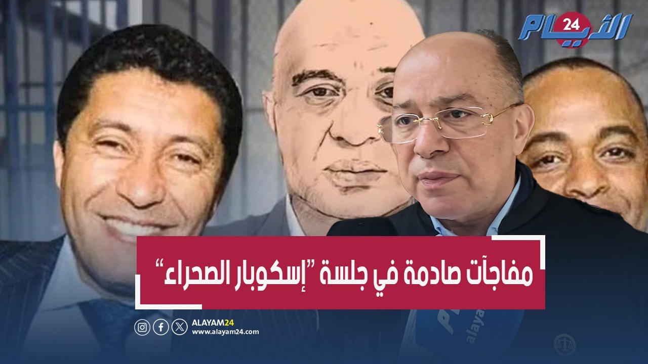 مفاجآت صادمة في جلسة “إسكوبار الصحراء”.. 27 مليار سنتيم تقلب الموازين! 