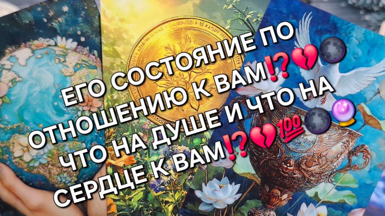 ЕГО СОСТОЯНИЕ ПО ОТНОШЕНИЮ К ВАМ⁉️ЧТО НА ДУШЕ И ЧТО НА СЕРДЦЕ К ВАМ❤️💯🌑💔#гаданиеналюбовь #таро 