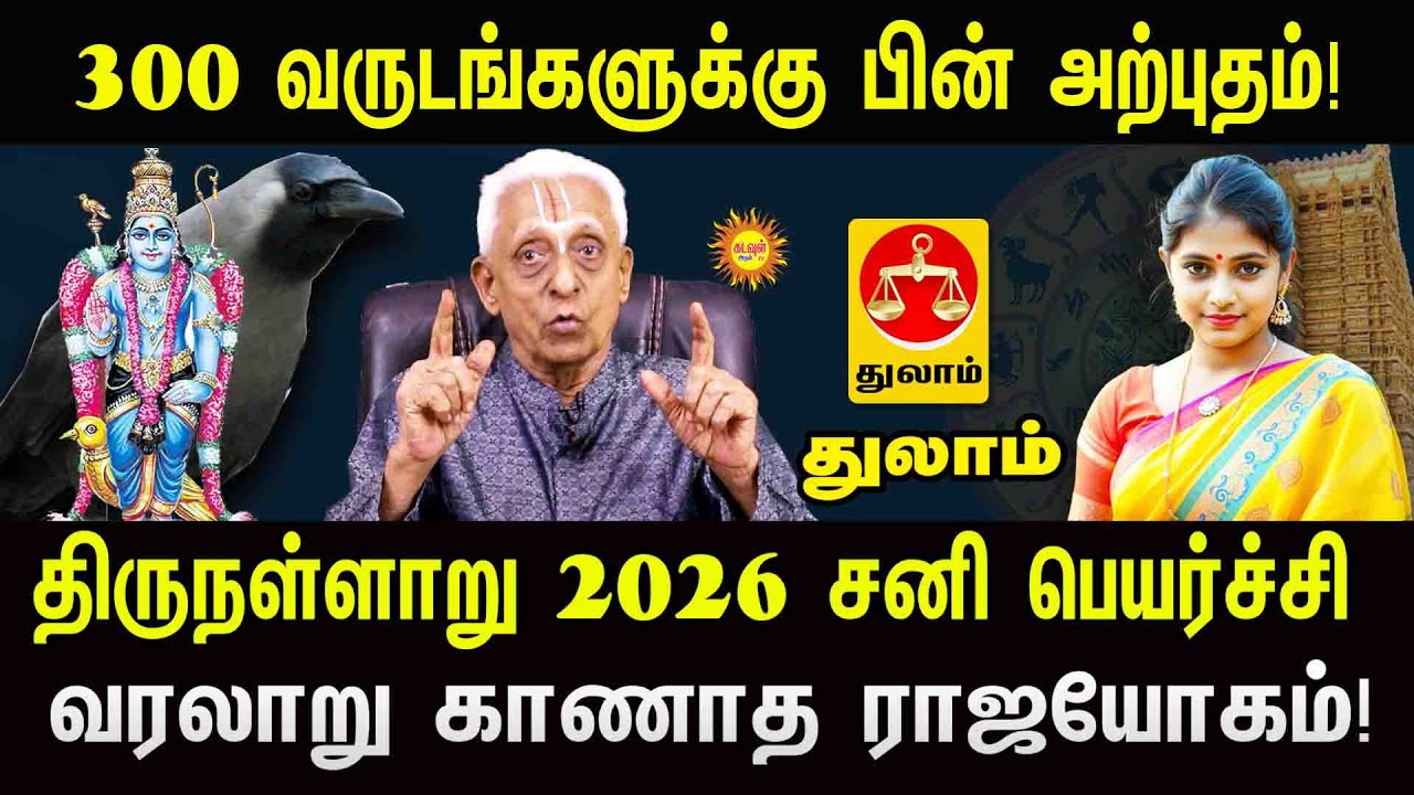 Thulam 300 வருடங்களுக்கு பின் அற்புதம் 2026 சனிபெயர்ச்சி வரலாறு காணாத ராஜயோகம் 2026 Sani Peyarchi