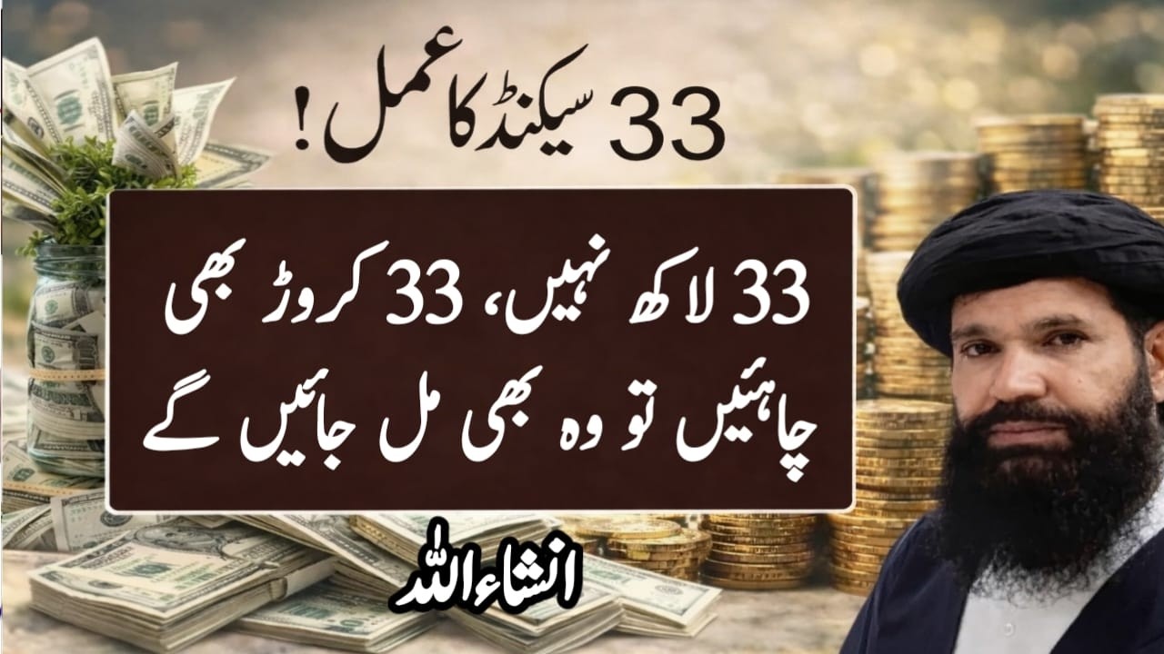 33 Second Ka Amal | Rizq Ki Tangi Door Karne Ka Wazifa | Ya Razzaq Ka Wazifa | Ubqari