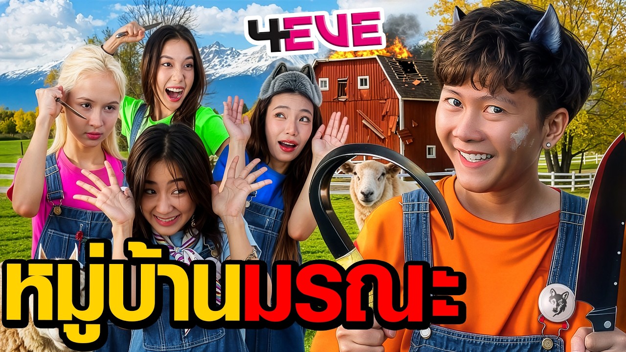 หมู่บ้านมรณะ |  Who Are You EP.3 ( 4EVE )