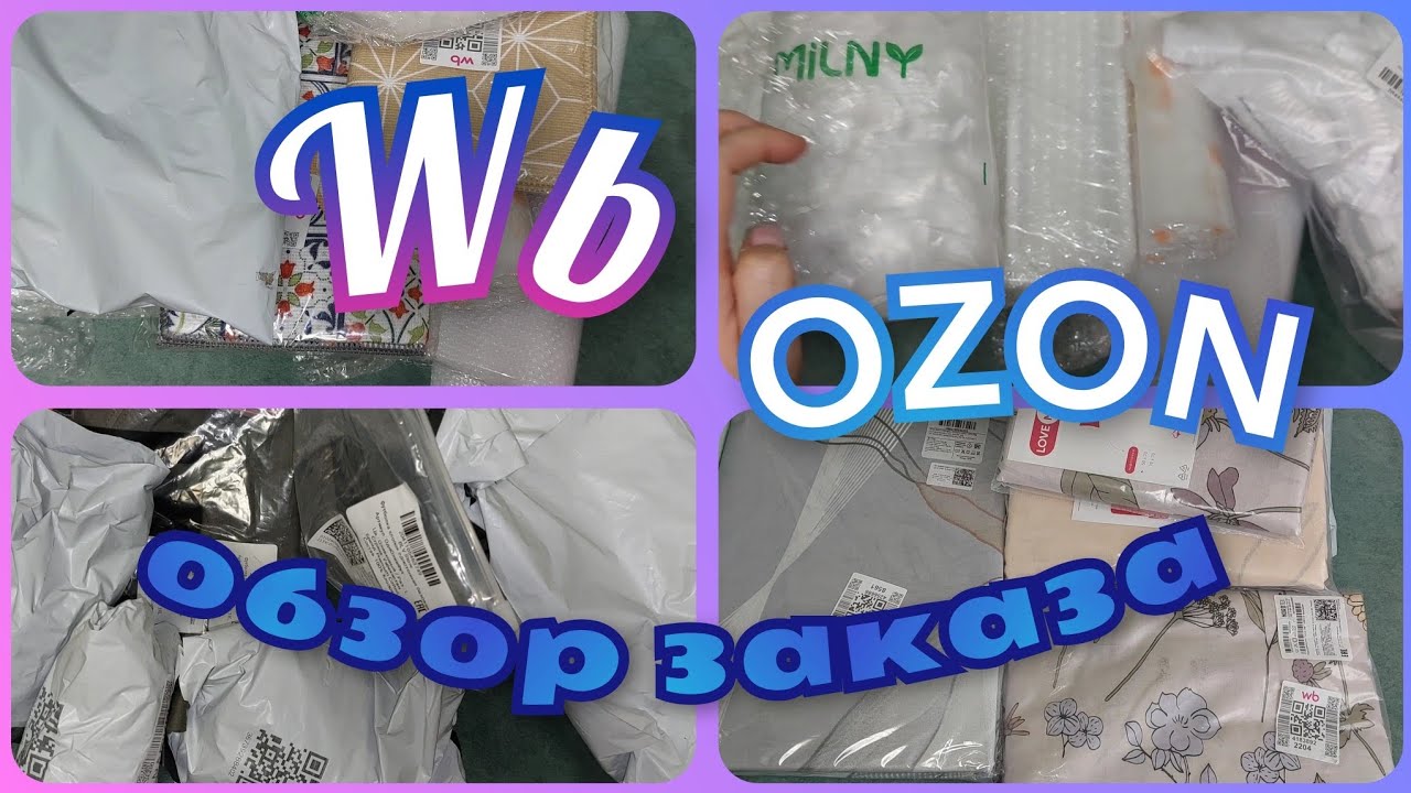 ВАЙЛДБЕРРИЗ 🛍️ OZON 🛍️ Удачные покупки/ Обзор заказа с ценами
