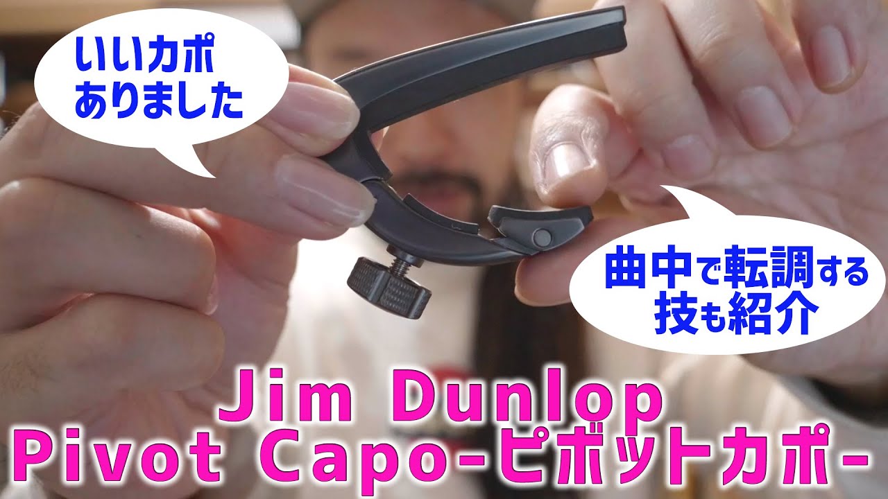 【機材紹介】いいカポありました！Pivot Capo -Jim Dunlop ピボットカポ-