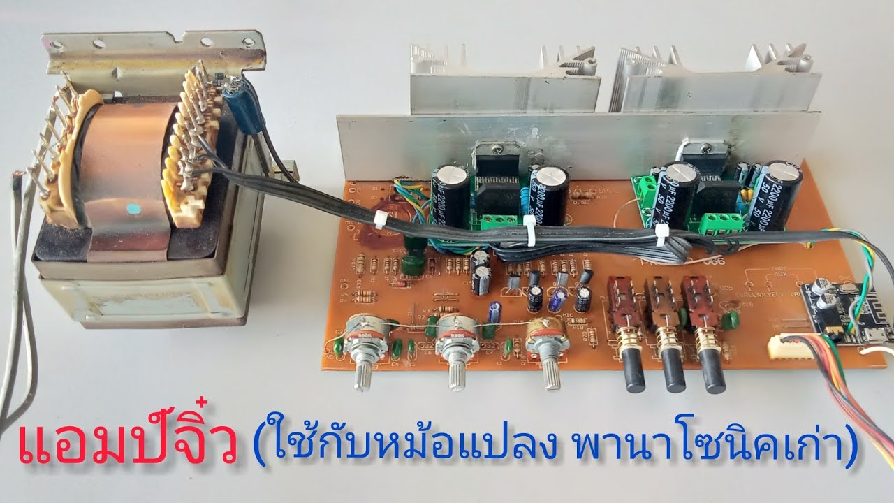 แอมป์จิ๋ว ใช้กับหม้อแปลง พานาโซนิค เก่า เอามาทำเสียงดี