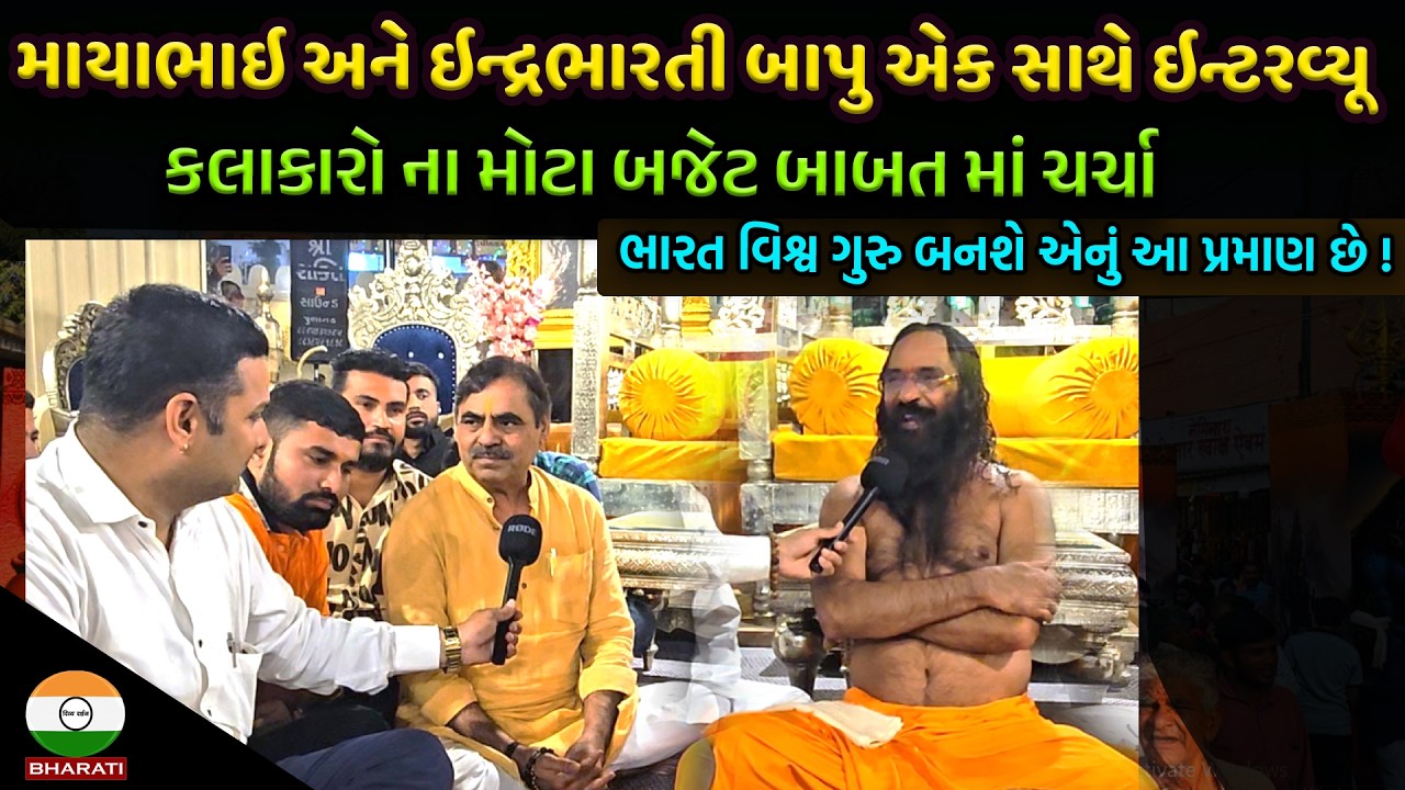 માયાભાઇ આહીર અને ઇન્દ્રભારતી બાપુનું એક સાથે ઇન્ટરવ્યૂ - શિવરાત્રી મીની કુમ્ભ | Shivratri Mini Kumbh