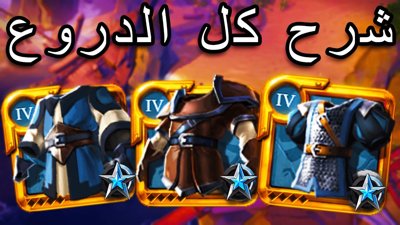شرح مفصل لكل دروع لعبة البيون اون لاين || Beginners Armors Guide in Albion Online