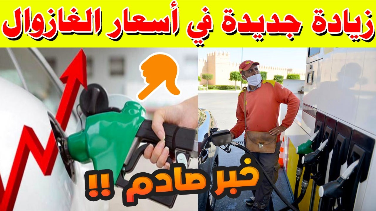 زيادة جديدة في أسعار الغازوال بالمغرب منتصف الليل..
