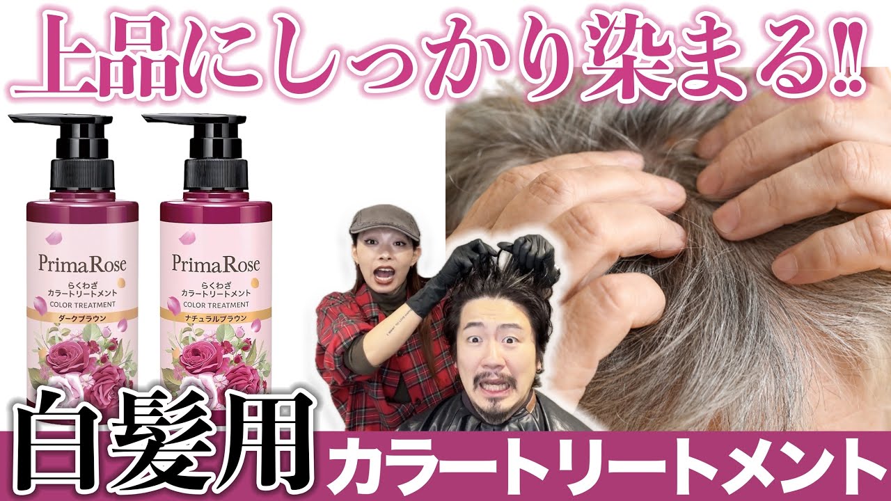 【白髪カラートリートメント】上品にラクに染まる!!プリマローズを実際に検証!!