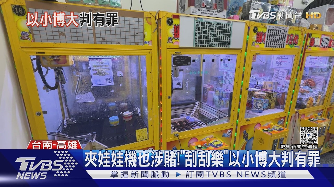 夾娃娃機也涉賭!代夾物換刮刮樂拿獎判有罪｜TVBS新聞 @TVBSNEWS02