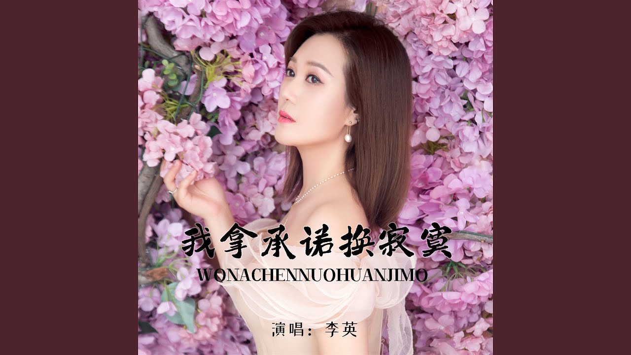 我拿承诺换寂寞
