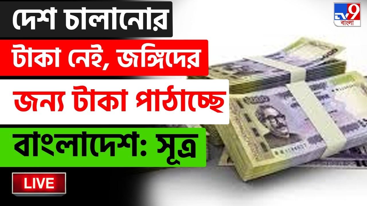 🔴LIVE | TV9 BANGLA | জঙ্গিদের জন্য টাকা পাঠাচ্ছে বাংলাদেশ: সূত্র | BANGLADESHI TERORRIST ARRESTED