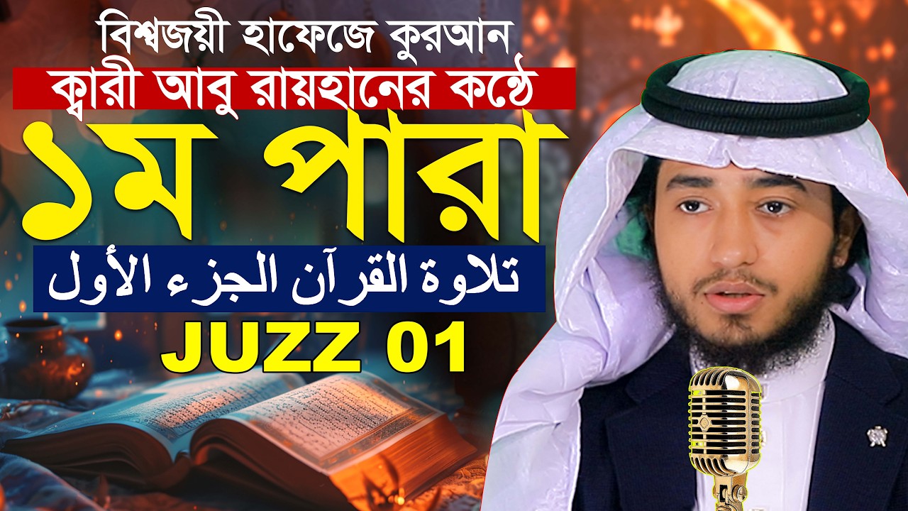 ১ম পারা রমজান মাসে রেডিও সুরে কুরআন তিলাওয়াত | হাফেজ ক্বারী আবু রায়হান Qari Abu Rayhan Para 1 Juz 1