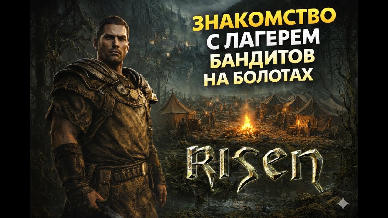 Risen | Часть #2 — Знакомство с лагерем бандитов на болотах.