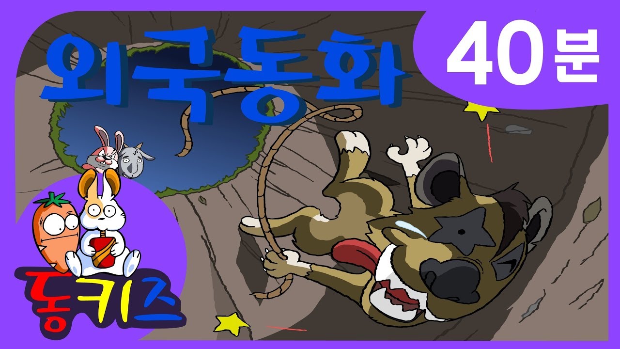 동화모음집 | 재밌는 어린이 외국동화 | 40분 | 염소를 구해준 토끼 외 13편