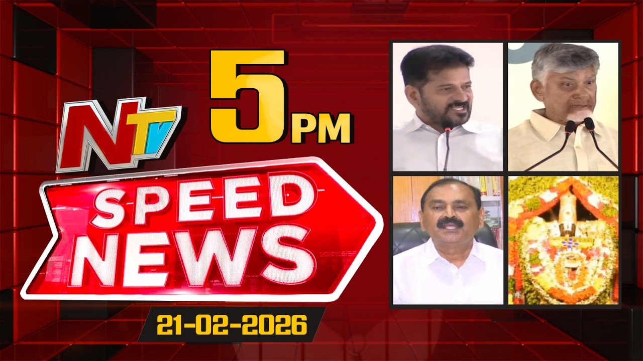 Speed News | 5 PM News Headlines | 21-02-2026 | NTV Telugu