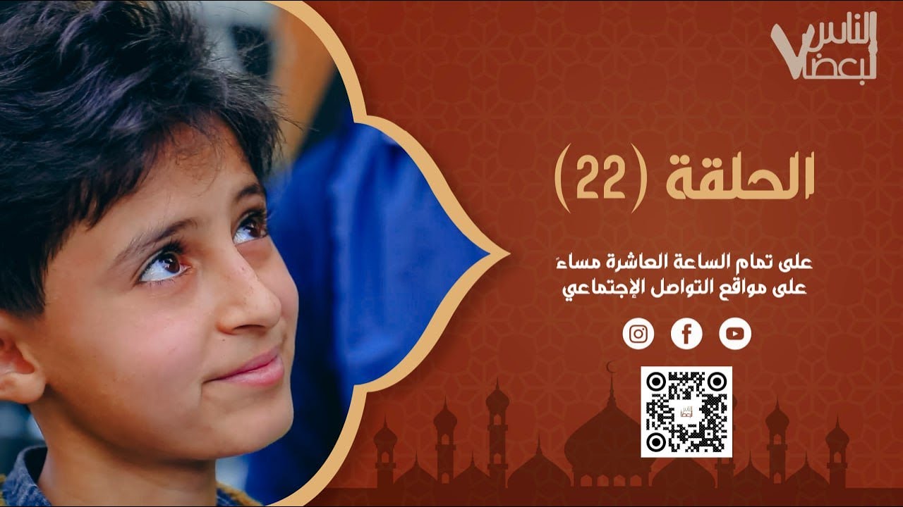 الناس لبعضا | الموسم السابع | الحلقة الثانية والعشرين | رمضان الخير