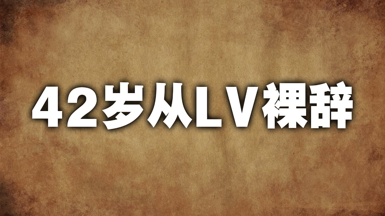 42岁从LV裸辞：我开始探寻自己人生的奢侈品！