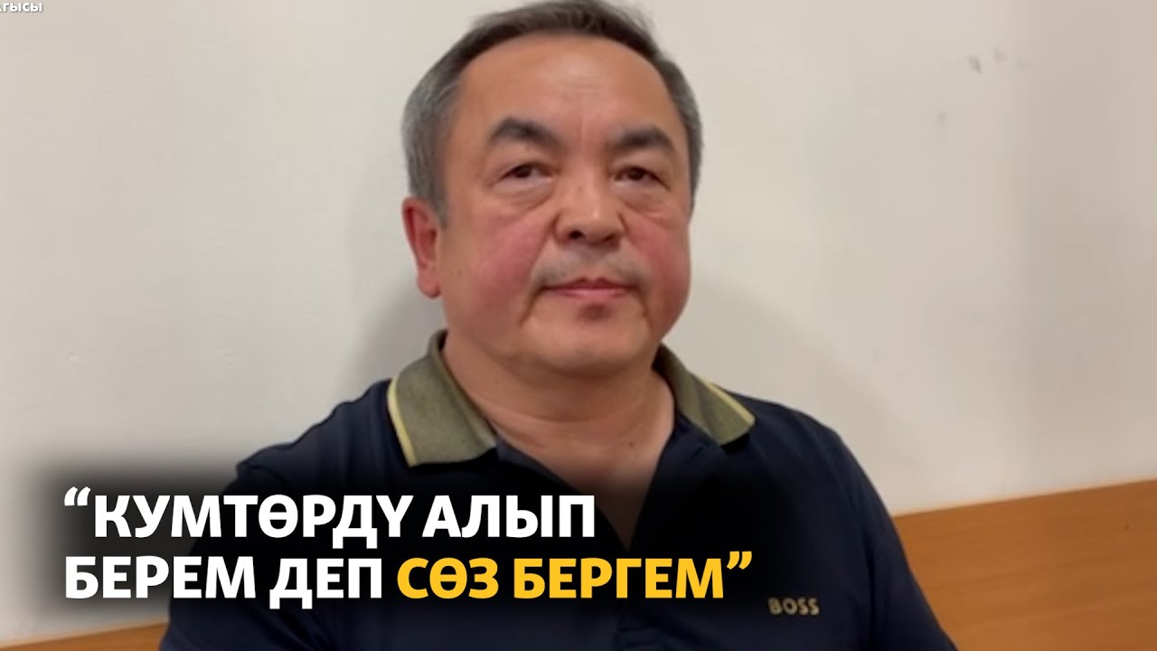 Бөлтүрүк: Кумтөрдү алып берем деп сөз бергем