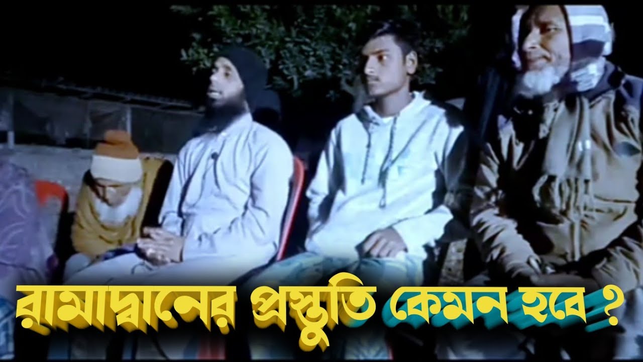 রমজানের প্রস্তুতি কেমন হবে।কাওসার আলী How to prepare in Ramadan month by Advocate Kaosar Ali