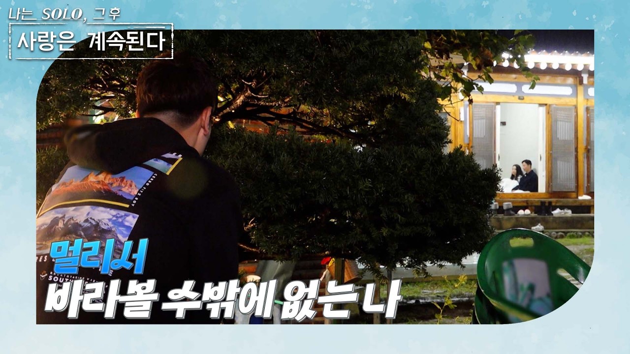[나는 SOLO 그 후, 사랑은 계속된다] 골싱 특집_26기 경수와 대화에 나선 국화! 그 모습을 멀리서 지켜보고 있는 사람이 있었는데… //ep 151-1